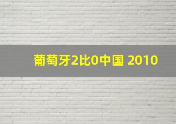 葡萄牙2比0中国 2010